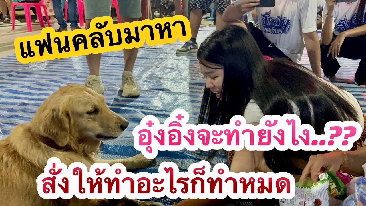 อุ๋งอิ๋งมีแฟนคลับบุกมาหาถึงหลังเวที‼️ ไม่น่าเชื่ออุ๋งอิ๋งบอกให้ทำอะไรก็ทำ