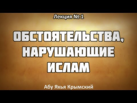 1. Разъяснение книги «Обстоятельства нарушающие Ислам» || Абу Яхья Крымский