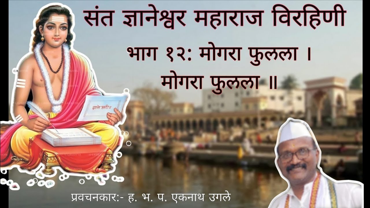 संत ज्ञानेश्वर महाराज विरहिणी l भाग-१२: मोगरा फुलला l 