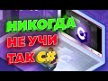 Худший способ изучения C# от ХаудиХо? Чтение книг!