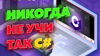 Худший способ изучения C# от ХаудиХо? Чтение книг!