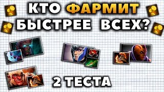 КТО ФАРМИТ БЫСТРЕЕ ВСЕХ