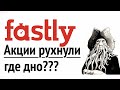 Акции FASTLY рухнули! Где дно? FSLY