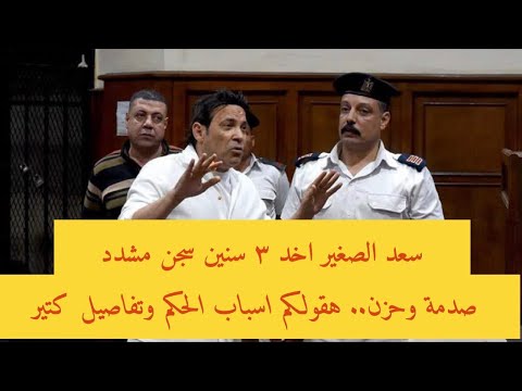 سعد الصغير اخد ٣ سنين سجن مشدد صدمة وحزن كبير هقولكم سبب الحكم وتفاصيل مفاجأة