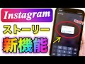 【インスタ】ストーリーの隠れた新機能５選‼️
