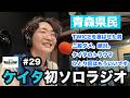 音声版【ケイタ初ソロ】MINAちゃんを喜ばせたのは俺 / 恋愛相談をぶった斬る / LEGOよりLaQ派 / ひとり回、もういいかも ・・他 - #29 私立ニシコリ大学(音声版)