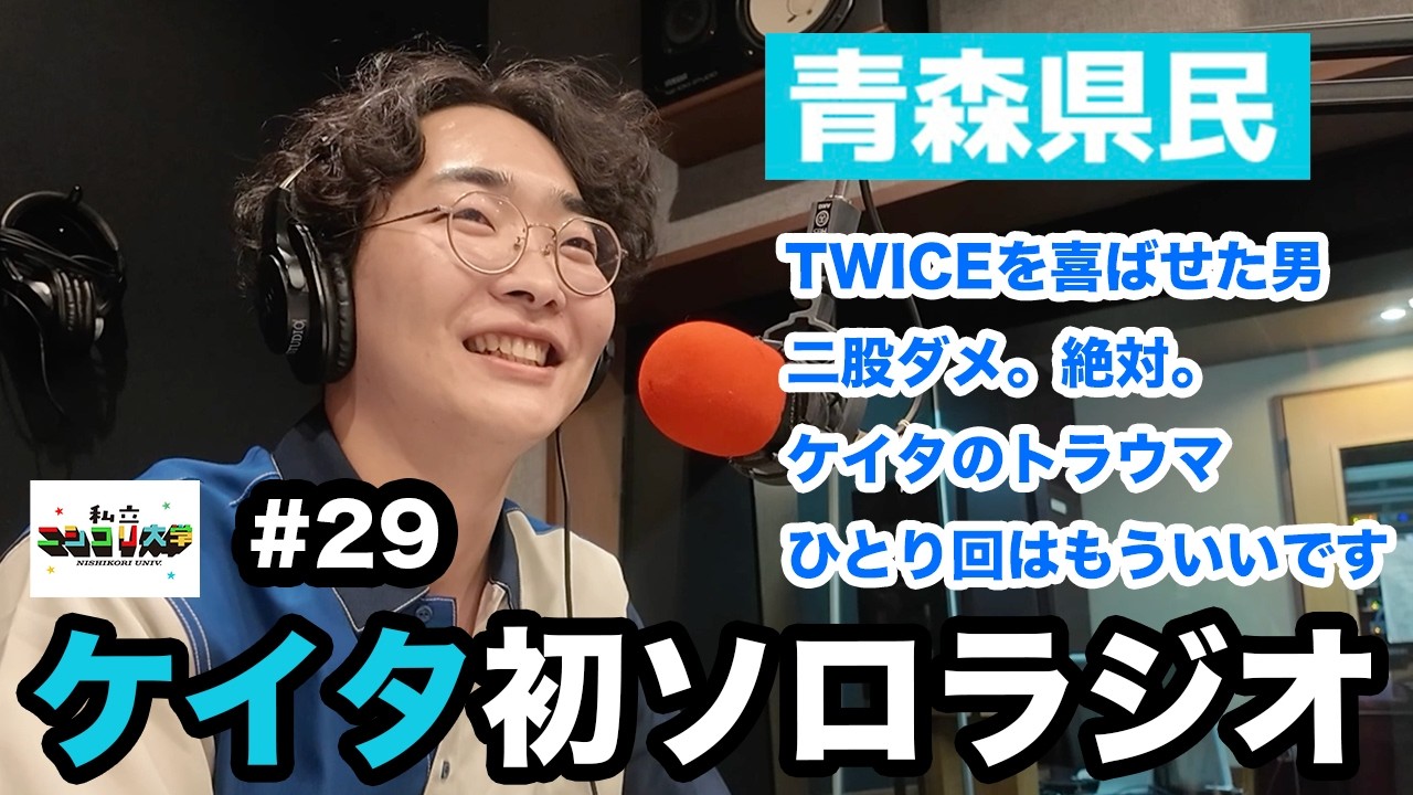音声版【ケイタ初ソロ】MINAちゃんを喜ばせたのは俺 / 恋愛相談をぶった斬る / LEGOよりLaQ派 / ひとり回、もういいかも ・・他 - #29 私立ニシコリ大学(音声版)