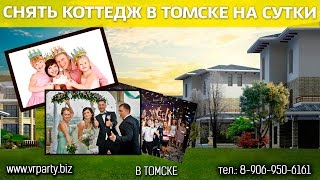 снять коттедж в томске на сутки снять коттедж в томске на сутки