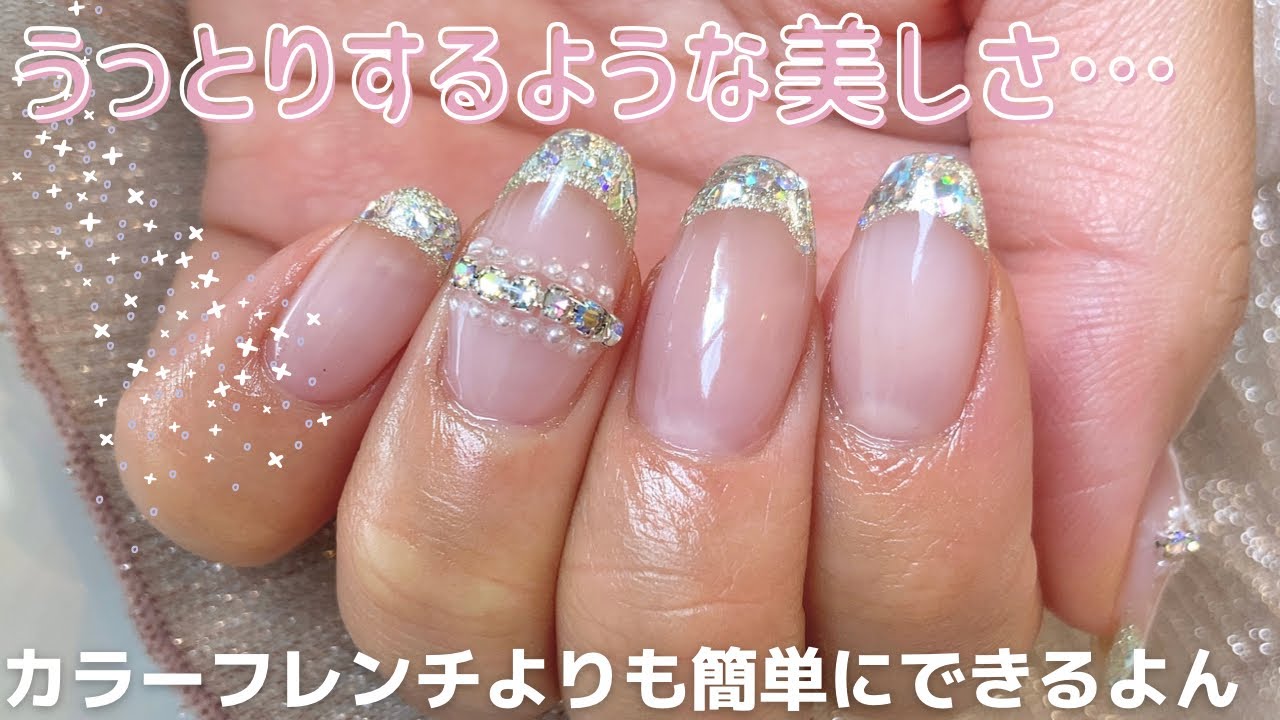 フレンチネイル】綺麗め華やかキラキラガラスフレンチ♡ - YouTube