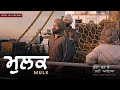 Capture de la vidéo Mulk | Amrinder Gill | Raj Kakra | Low Key Chhalla Mud Ke Nahi Aaya Running Sucessfully