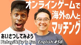 #58「オンラインゲームであいさつ」Greetings for gamers