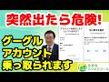 【警告】突然スマホにこの画面が出たら「グーグルアカウント乗っ取り」寸前です!今すぐやるべき4つの対策