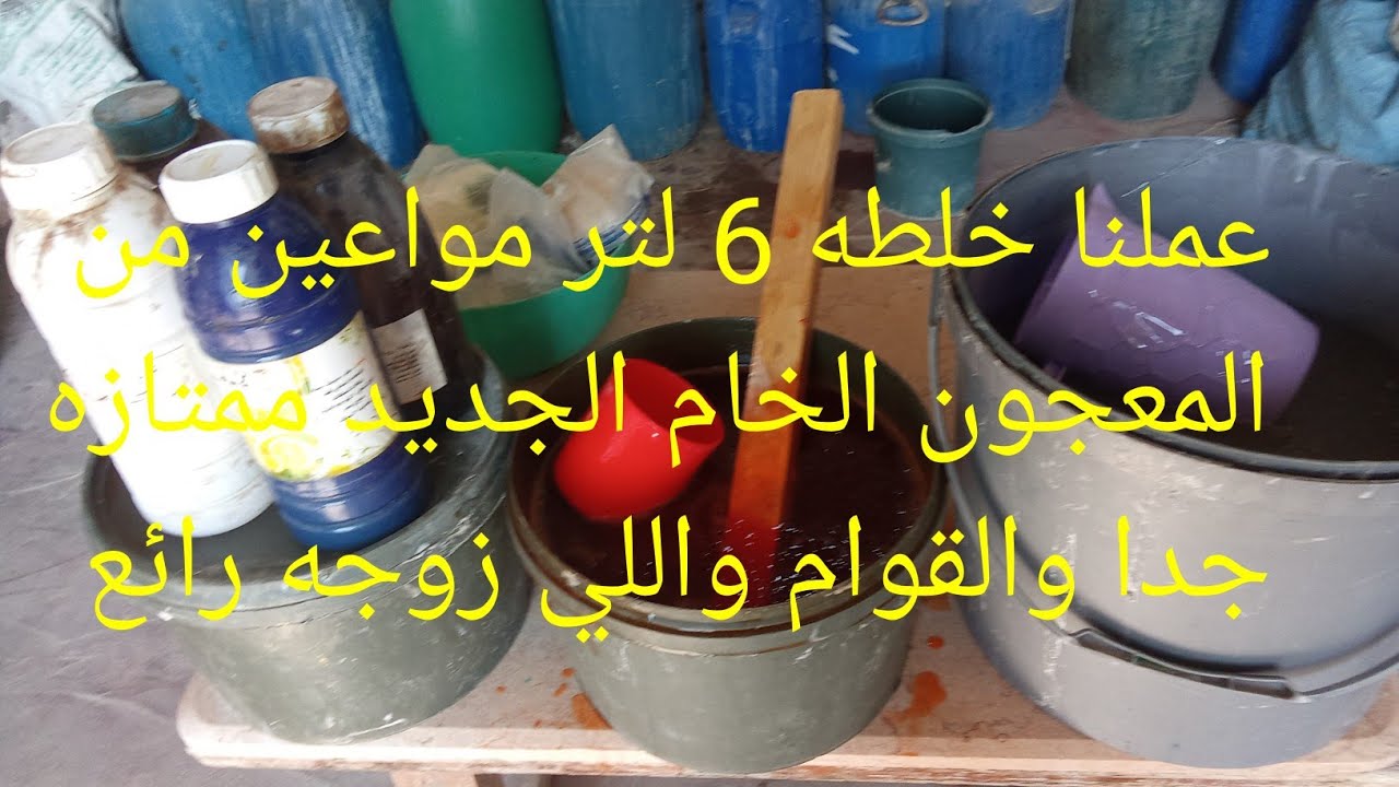 الحمد لله تعالي هنعمل تجربة خلطة 6 لتر مواعين القوام واللزوجة ممتازة 3لتر ماء فقط مقابل 3لتر معجون 