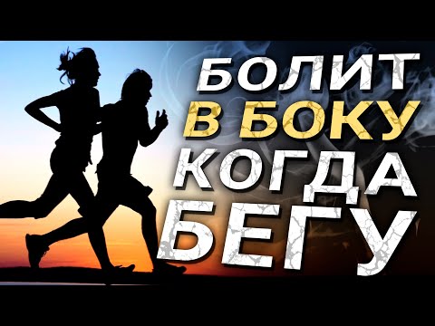 Почему болит бок при беге