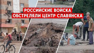 Обстрел Славянска: Попадание в центр города, воды снова не будет