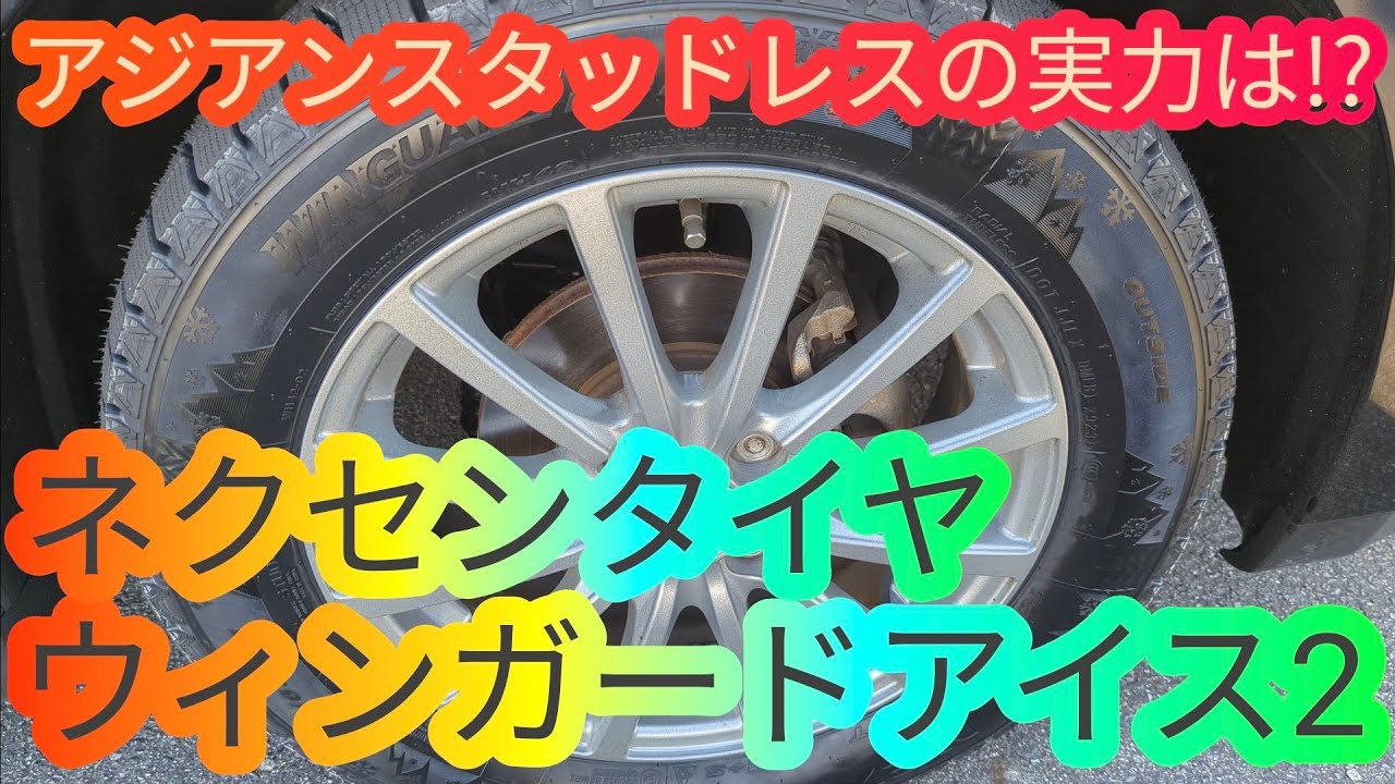 アジアンスタッドレスタイヤの実力はいかに!?C11ティーダにネクセンの