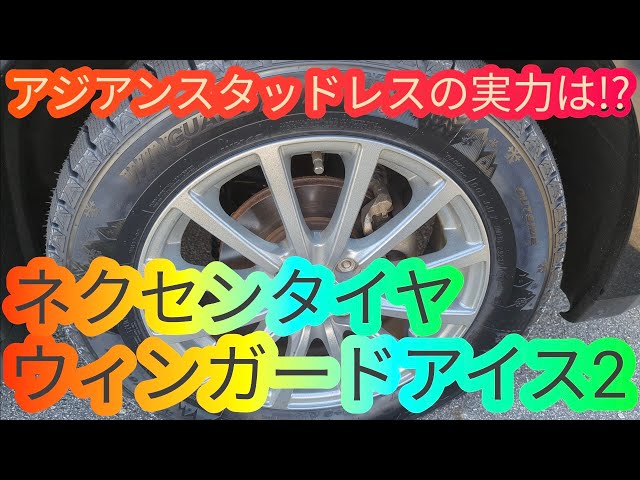 アジアンスタッドレスタイヤの実力はいかに!?C11ティーダにネクセンの