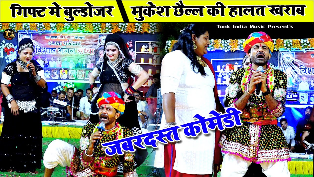 रानी रंगीली ने मुकेश छेल्ला को गिफ्ट में बुल्डोजर दिया ! Rani Rangili Mukesh Chella Comedy ! #comedy