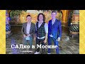 Концерт группы САДко в Москве! 1 отделение!