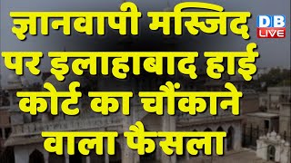 Gyanvapi Masjid पर Allahabad High Court का चौंकाने वाला फैसला | CM Yogi Adityanath | dblive