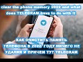 очисти память телефона 2022 и причем тут ТЕЛЕГРАМ\clear the phone memory 2022 and what does TELEGRAM