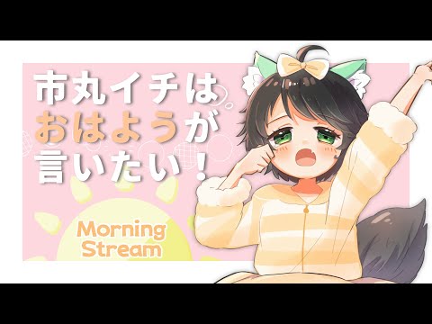 【 朝配信 】 Morning stream!  ～市丸イチは『おはよう』が言いたい ！～ #738    【 Japanese Vtuber 】