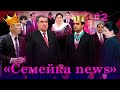 Семейкаnews №2