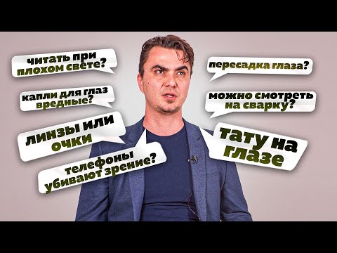 ОФТАЛЬМОЛОГ - вред телефонов, "уставшие" глаза, пересадка глаза / Мифы про зрение