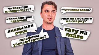 ОФТАЛЬМОЛОГ - вред телефонов, "уставшие" глаза, пересадка глаза / Мифы про зрение