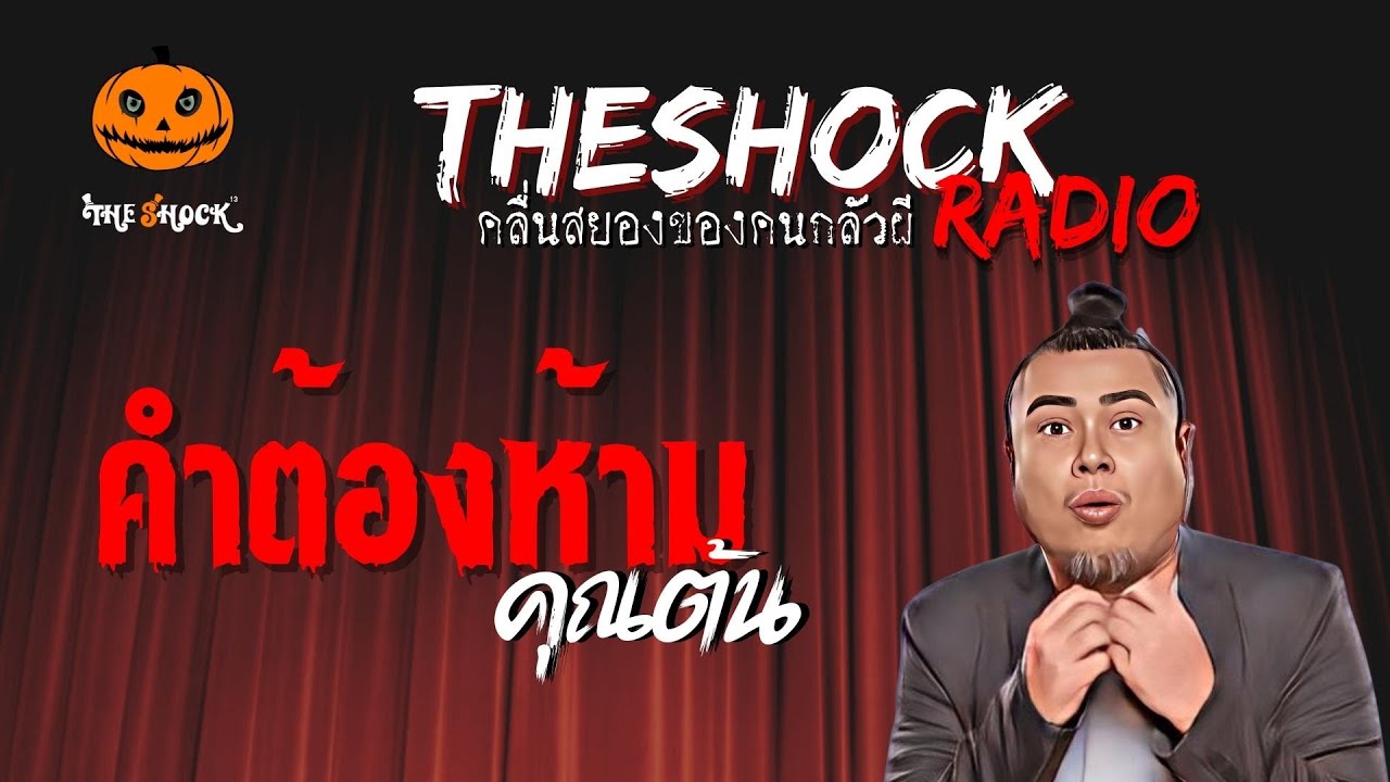คำต้องห้าม คุณต้น | TheShock13