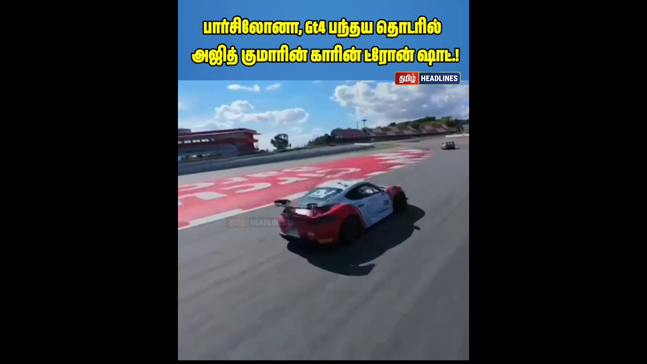பார்சிலோனா, Gt4 பந்தய தொடரில் அஜித் குமார் காரின் ட்ரோன் ஷாட்.!