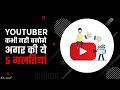 95% New YouTubers make these 5 Mistakes | YouTube पे Grow कैसे करें | by Him eesh Madaan