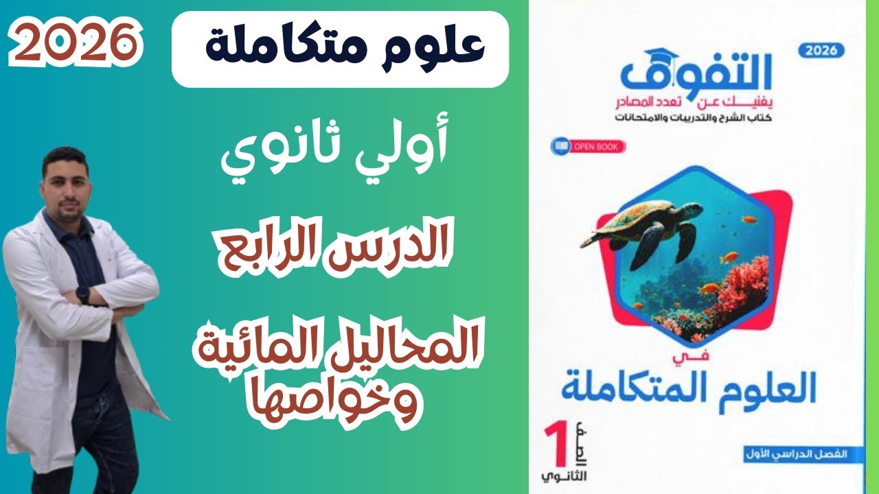 علوم متكاملة اولي ثانوي 2026 حل الدرس الرابع من كتاب التفوق المحاليل المائية وخواصها