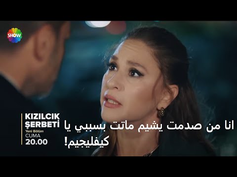 مسلسل شراب التوت البرى الحلقة 108 الموسم الرابع إعلان 1 الرسمي مترجم للعربي