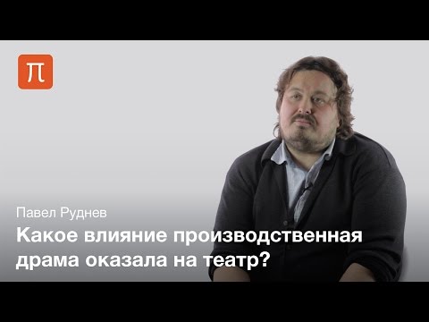 Жанр производственной драмы — Павел Руднев