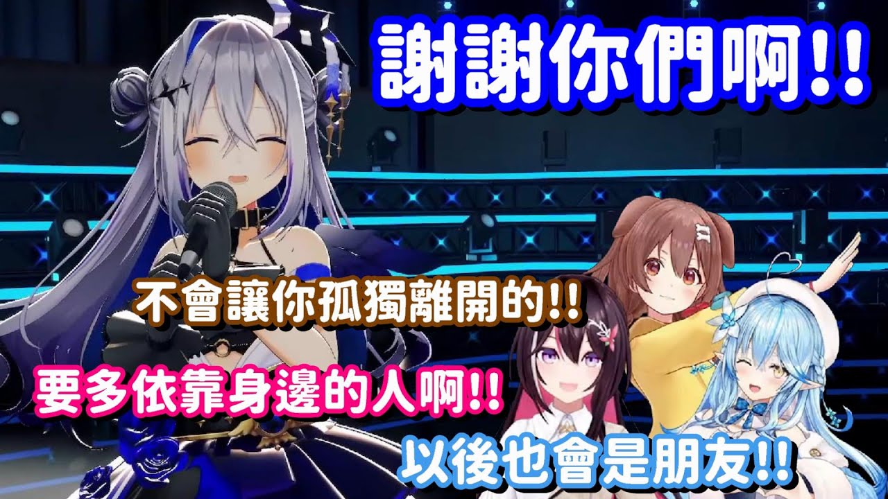 在彼方畢業演唱會 作為驚喜登場的三人... 希望這天使 以後能一直幸福地過下去呀【Hololive中文精華】【戌神沁音+AZKi+天音彼方+雪花菈米】