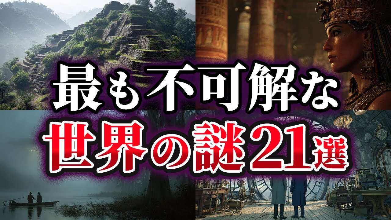 【総集編】極めて不可解な世界の謎21選【ゆっくり解説】