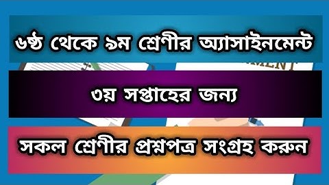 ৬ষ্ঠ থেকে ৯ম শ্রেণীর ৩য় সপ্তাহের সকল অ্যাসাইনমেন্টের প্রশ্নপত্র | All Class 3rd Week Question Paper