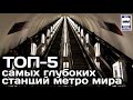 🚇ТОП-5 самых глубоких станций метро мира | TOP-5 deepest subway stations in the world.