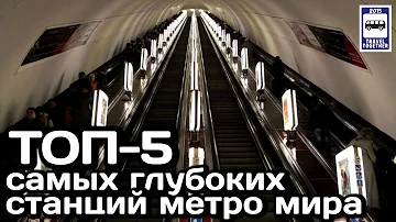 Какая самая глубокая станция метро в мире