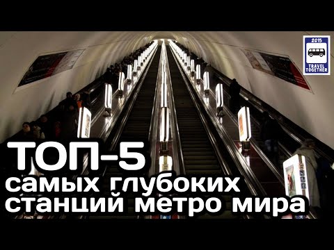 ?ТОП-5 самых глубоких станций метро мира | TOP-5 deepest subway stations in the world.