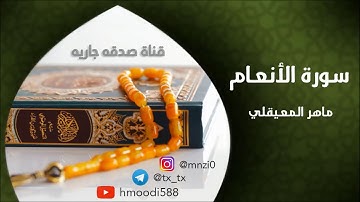 الشيخ ماهر المعيقلي سورة الأنعام كاملة | تلاوة رائعة | جودة عالية || Maher Al Muaiqly Surat Al An'am