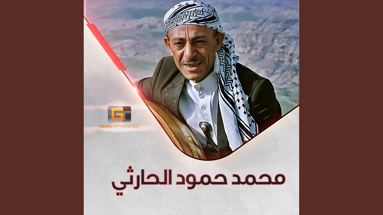 محمد حمود الحارثي - واحالية