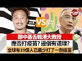 【晨早直播】鄭中基舌戰港大教授，應否打疫苗？邊個有道理？全世界已有19億人打了最少一劑疫苗。