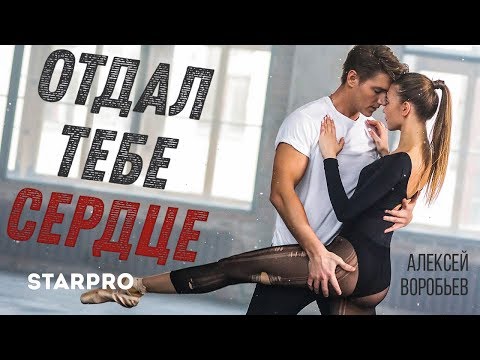 Алексей Воробьев - Отдал тебе сердце (7 февраля 2019)