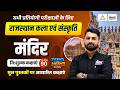 Rajasthan ke Pramukh Mandir | Rajasthan Art and Culture Classes 2026 | Rs Sir #90