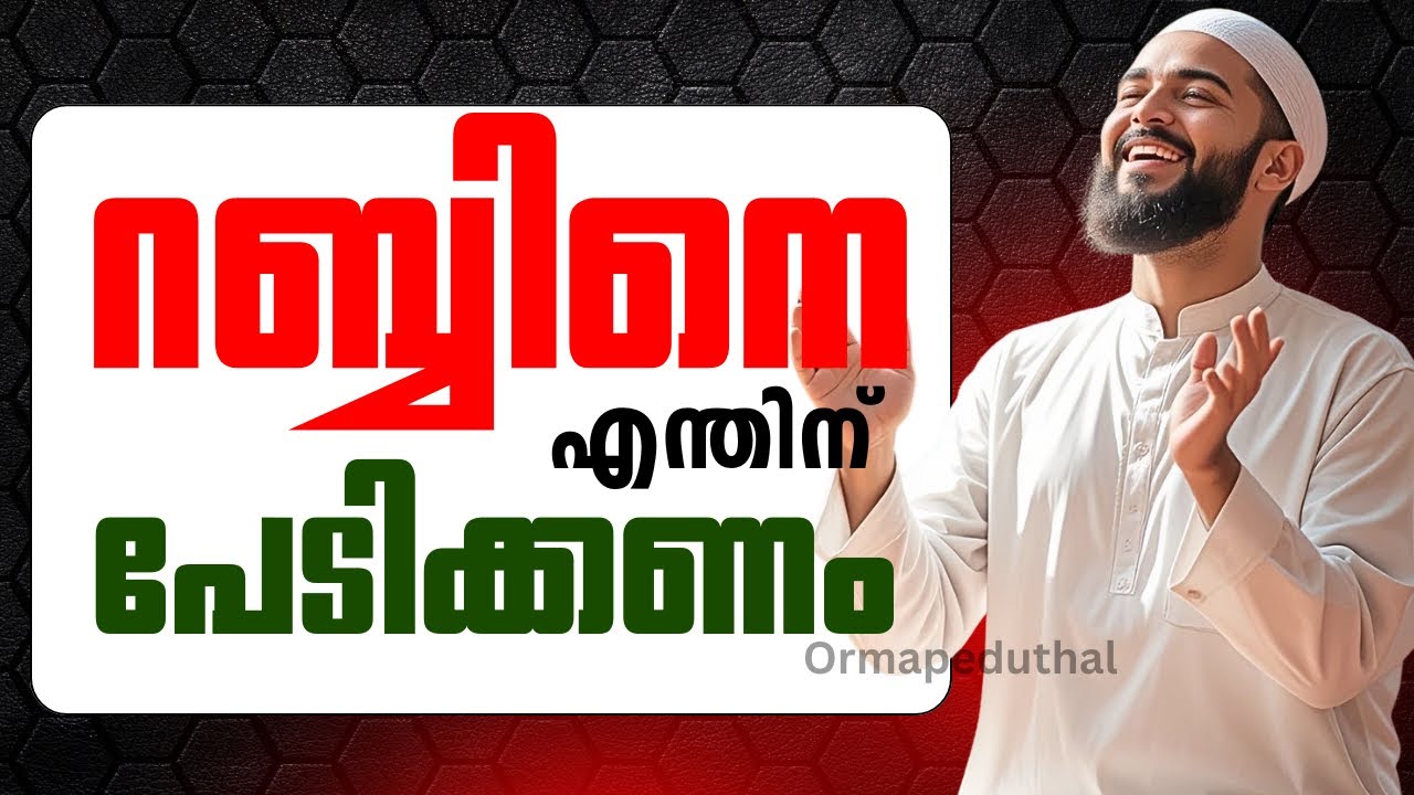 അല്ലാഹുവിനെ പേടിക്കുകയാണോ വേണ്ടത്, സ്നേഹിക്കുകയാണോ? I Ormapeduthal