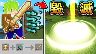 Minecraft 史上最強神器能合成『暴力改造武器』生存從天上召喚毀滅雷射光束挑戰Boss..?