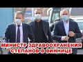 Министр здравоохранения Степанов в Виннице