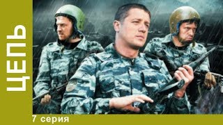 Цепь. 7 серия. Сериал. Криминальный боевик